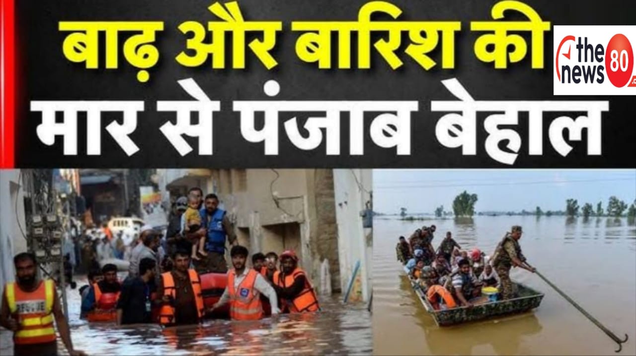 पंजाब की बाढ़: मानवीय त्रासदी और राष्ट्रीय एकता की पुकार