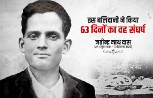 जतिंद्रनाथ दास: जयंती विशेष